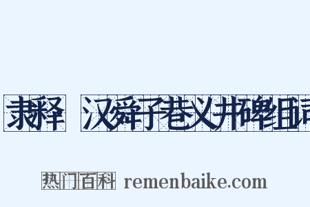 隶释·汉舜子巷义井碑组词是什么意思的图片